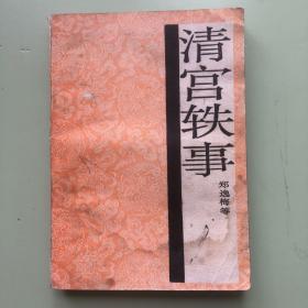 清宫轶事