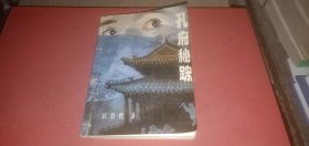 孔府秘踪