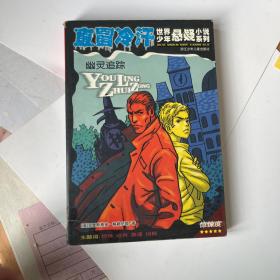 幽灵追综-直冒冷汗：幽灵追踪