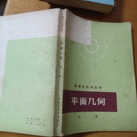 数理化自学丛书 平面几何 第二册