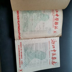 浙江中医杂志 1958年第2-12期，合订本