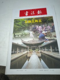 【勿直接付款】书法报:2016年1~12月，共二十九期，具体每期按时间顺序见图。另外2016年11月2，16，23，30日，2016年12月28日五期无图片。合计三十四期，每期1.48元，合售也零售(至少要八期才发货)