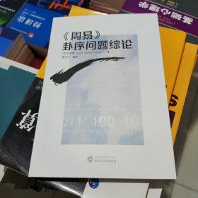 《周易》卦序问题综论 9787307225763 舒来瑞 武汉大学出版社