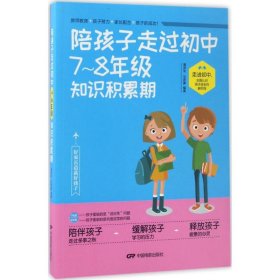 【正版书籍】陪孩子走过初中7-8年级知识积累期