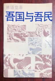 吾国与吾民  1988年一版一印