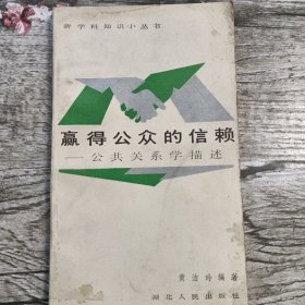 赢得公众的信赖-公共关系学描述