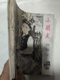 小朋友（9合售）1984年3、6、7、8、10、11、12 1985年7、9