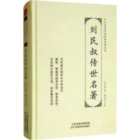 刘民叔传世名著