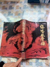 绥阳风云录