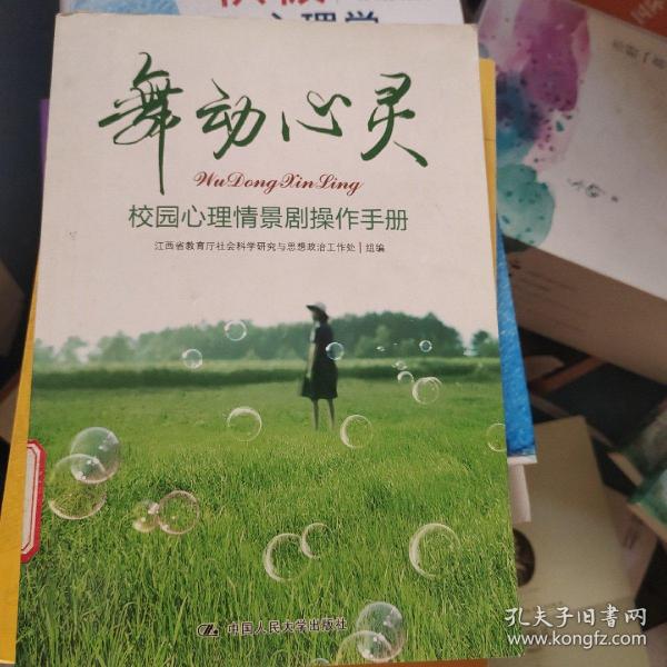 舞动心灵：校园心理情景剧操作手册