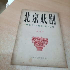 北京戏剧 创刊号