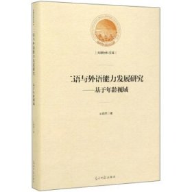 正版包邮 二语与外语能力发展研究:基于年龄视域 王勃然著 光明日报出版社