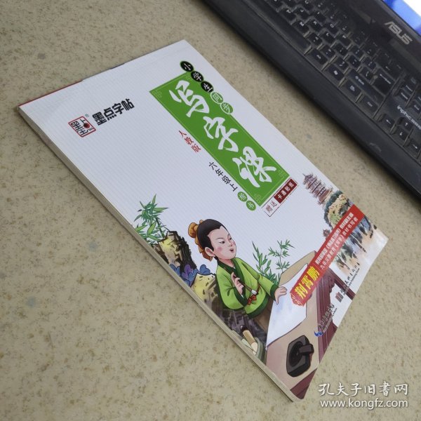 墨点字帖 小学生同步 写字课 人教版 六年级 上 楷书