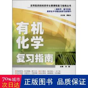 有机化学复习指南/高等医药院校药学主要课程复习指南丛书