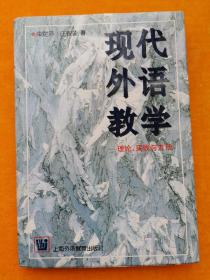 现代外语教学：理论、实践与方法