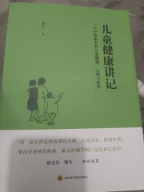 儿童健康讲记：一个中医眼中的儿童健康、心理与教育