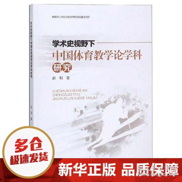 学术史视野下中国体育教学论学科研究