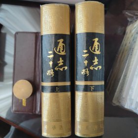 通志二十路（上下）精装一版一印