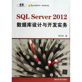 全新正版SL Server 20 数据库设计与开发实务9787302318989