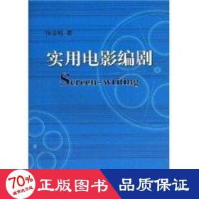 实用电影编剧 影视理论 张觉明