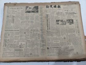 新民晚报1988年5月