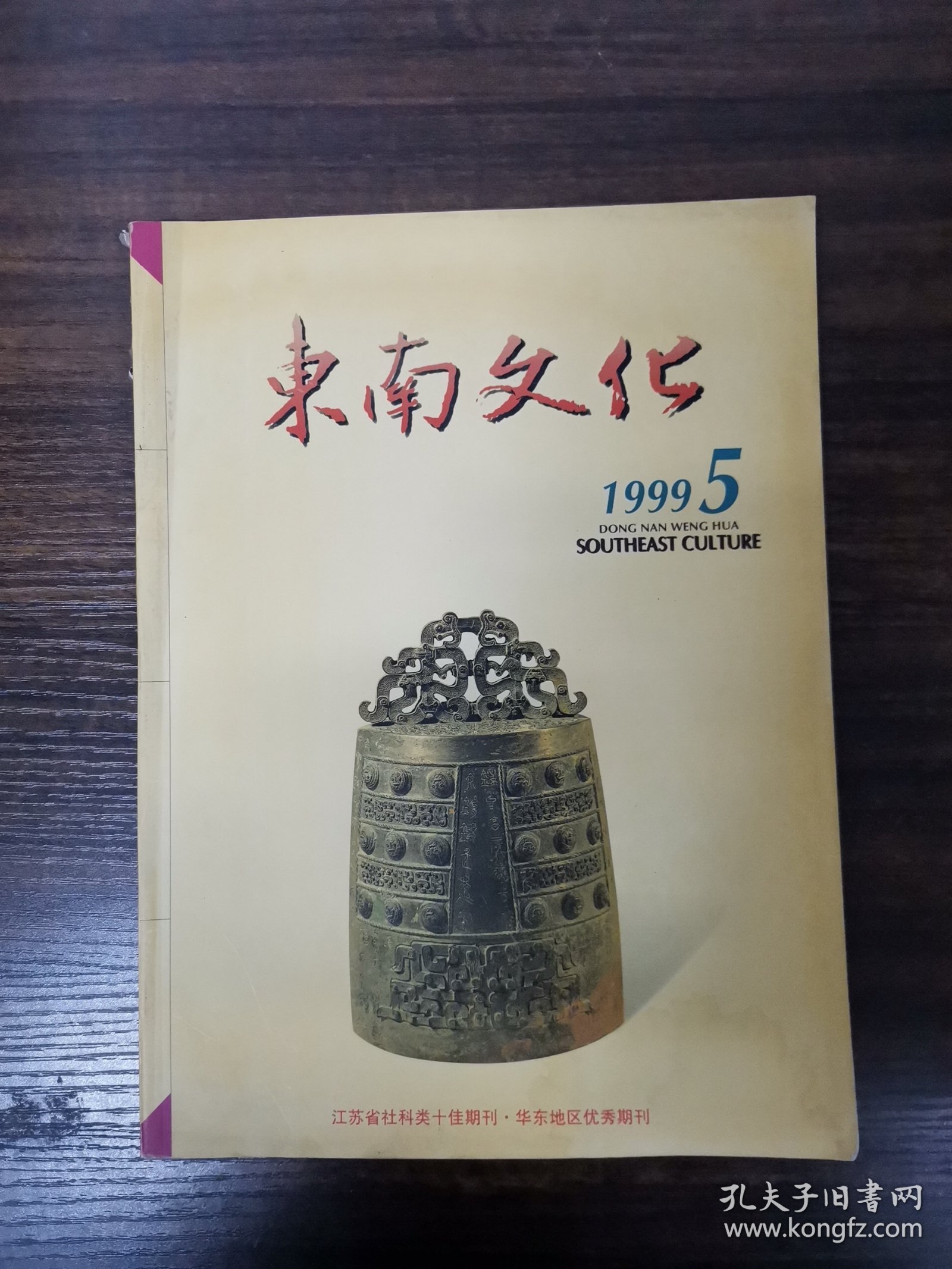 点击查看原图 东南文化 1999年 双月刊 第5期总第127期 杂志