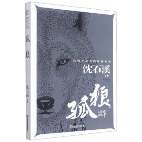 孤狼/动物小说大师珍藏系列 9787502085933