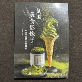 氛围美食影像学