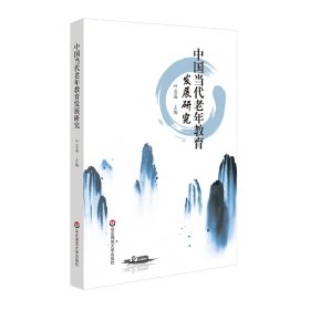 中國(guó)當(dāng)代老年教育發(fā)展研究