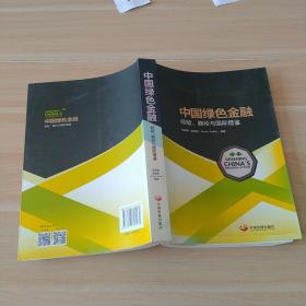 中国绿色金融：经验、路径与国际借鉴