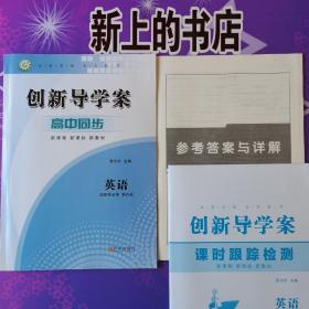 创新导学案高中同步英语选择性必修第四册