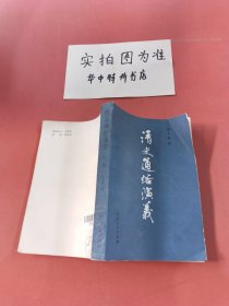 清史通俗演义（下册）