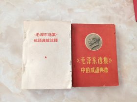 毛泽东选集中的成语典故+毛泽东选集成语典故注释