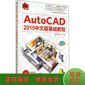 AutoCAD 2015中文版基础教程