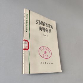 空間解析幾何簡明教程