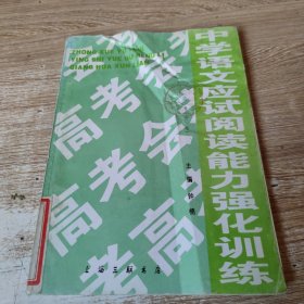 中学语文应试阅读能力强化训练（高考会考）