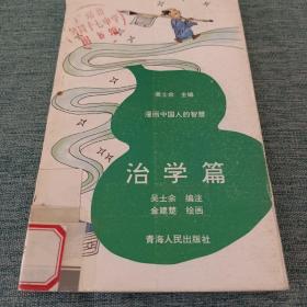 治学篇