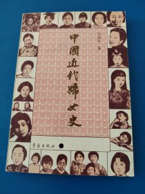 中国近代妇女史