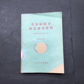 常见病验方研究参考资料