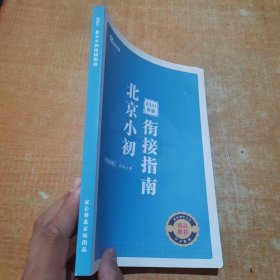 2021年度北京小初衔接指南