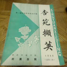 杏苑撷英【1988，第二届陕西中医学院附属医院学术年会论文汇编，总第三期】