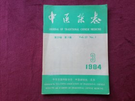 中医杂志（1984年第3期）