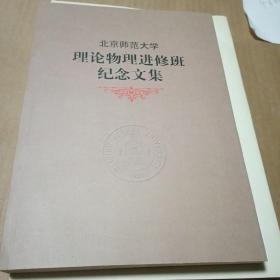 北京师范大学理论物理进修班纪念文集