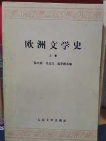 欧洲文学史（上、下卷全）