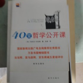 新华博识文库：40堂哲学公开课