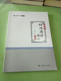 2018司法考试 国家法律职业资格考试?司法考试厚大讲义：真题卷 柏浪涛讲刑法