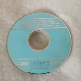 光碟裸碟 爱人情怀