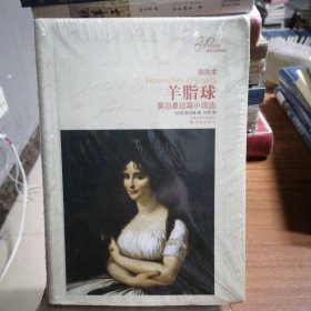 译林名著精选：羊脂球（莫泊桑短篇小说选）（插图本）
