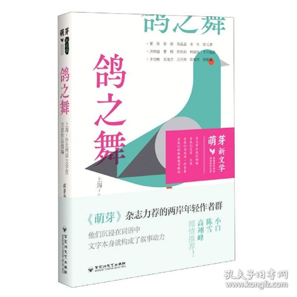 鸽之舞 : 上海-台北两岸文学营交流作品选编