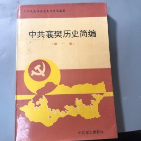 中共襄樊历史简编